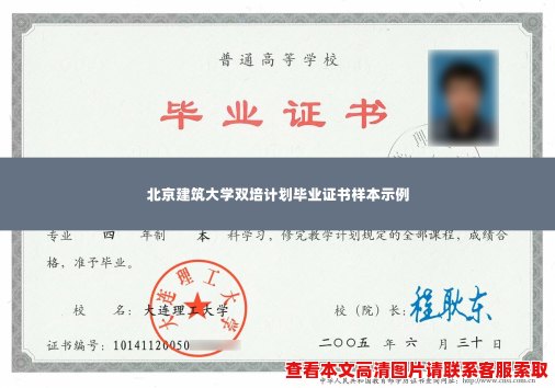 北京建筑大学双培计划毕业证书样本示例 北京建筑大学双培计划毕业证书样本示例
