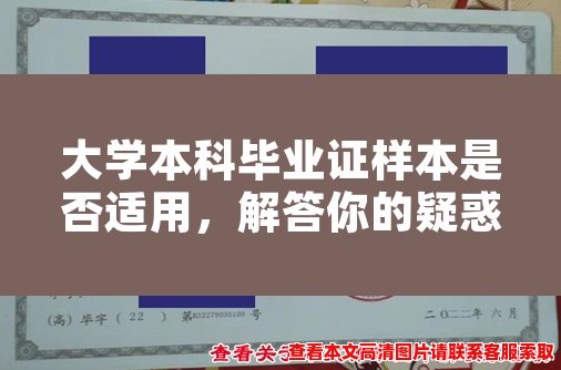 大学本科毕业证样本是否适用,解答你的疑惑 大学本科毕业证样本是否适用,解答你的疑惑