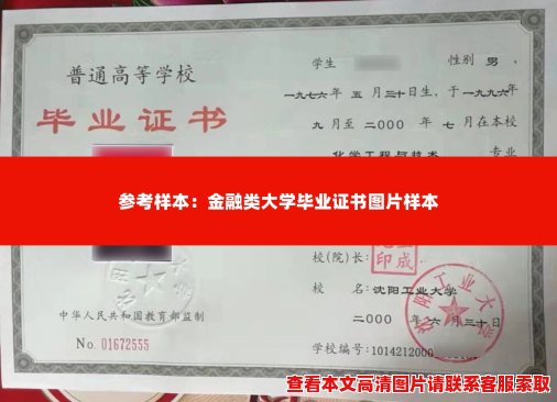 参考样本:金融类大学毕业证书图片样本 参考样本:金融类大学毕业证书图片样本