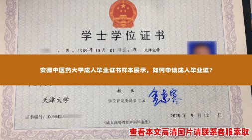 安徽中医药大学成人毕业证书样本展示,如何申请成人毕业证? 安徽中医药大学成人毕业证书样本展示,如何申请成人毕业证?