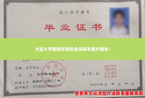 大连大学国际学院毕业证样本图片曝光! 大连大学国际学院毕业证样本图片曝光!
