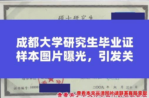 成都大学研究生毕业证样本图片曝光,引发关注 成都大学研究生毕业证样本图片曝光,引发关注