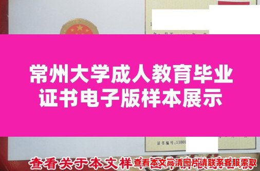 常州大学成人教育毕业证书电子版样本展示