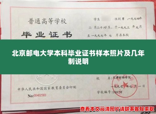 北京邮电大学本科毕业证书样本照片及几年制说明 北京邮电大学本科毕业证书样本照片及几年制说明