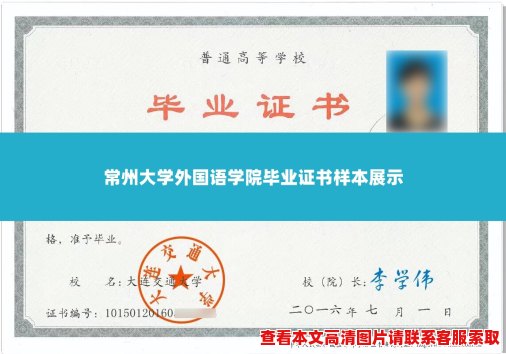 常州大学外国语学院毕业证书样本展示 常州大学外国语学院毕业证书样本展示