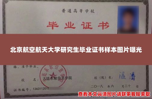 北京航空航天大学研究生毕业证书样本图片曝光 北京航空航天大学研究生毕业证书样本图片曝光