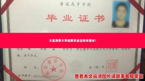 大连海事大学成教毕业证样本曝光! 大连海事大学成教毕业证样本曝光!