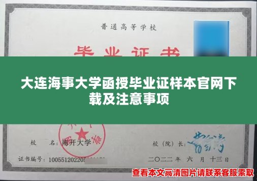 大连海事大学函授毕业证样本官网下载及注意事项 大连海事大学函授毕业证样本官网下载及注意事项