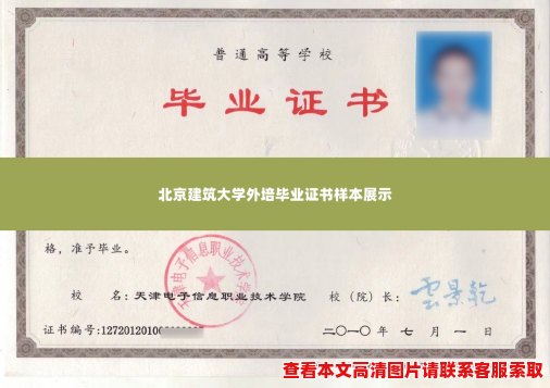 北京建筑大学外培毕业证书样本展示 北京建筑大学外培毕业证书样本展示