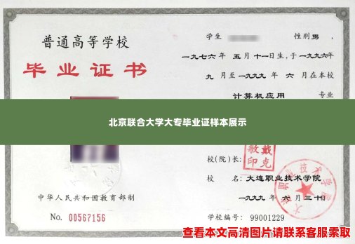 北京联合大学大专毕业证样本展示 北京联合大学大专毕业证样本展示