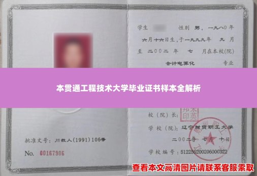 本贯通工程技术大学毕业证书样本全解析 本贯通工程技术大学毕业证书样本全解析