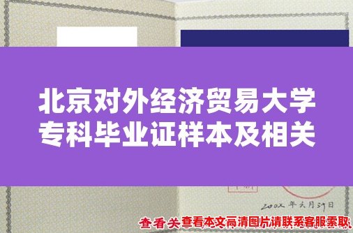 北京对外经济贸易大学专科毕业证样本及相关要求