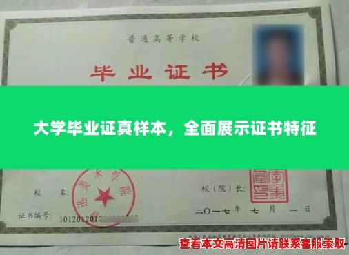 大学毕业证真样本,全面展示证书特征 大学毕业证真样本,全面展示证书特征