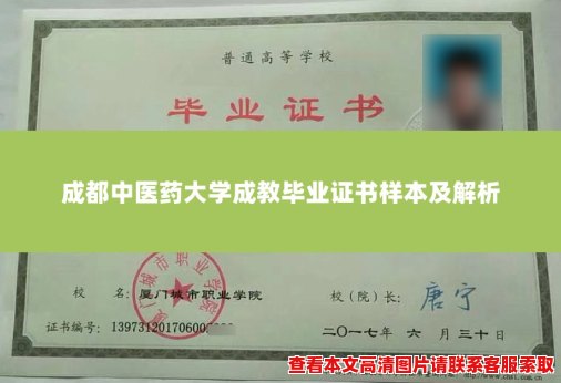 成都中医药大学成教毕业证书样本及解析 成都中医药大学成教毕业证书样本及解析