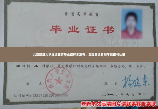 北京建筑大学继续教育毕业证样本发布,实现非全日制学位证书认证 北京建筑大学继续教育毕业证样本发布,实现非全日制学位证书认证