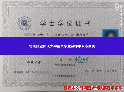 北京航空航天大学函授毕业证样本公布新闻 北京航空航天大学函授毕业证样本公布新闻