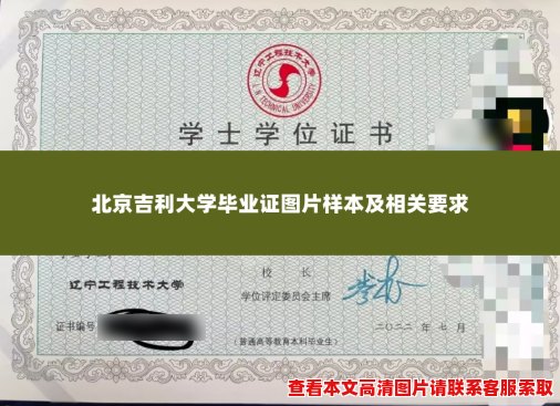 北京吉利大学毕业证图片样本及相关要求 北京吉利大学毕业证图片样本及相关要求