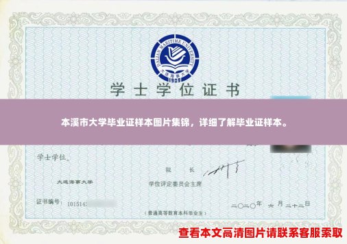 本溪市大学毕业证样本图片集锦,详细了解毕业证样本。 本溪市大学毕业证样本图片集锦,详细了解毕业证样本。
