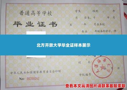 北方开放大学毕业证样本展示 北方开放大学毕业证样本展示