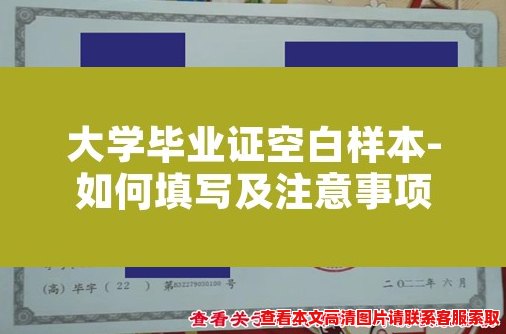 大学毕业证空白样本-如何填写及注意事项 大学毕业证空白样本-如何填写及注意事项