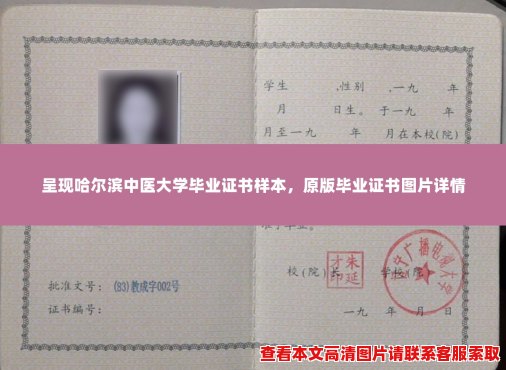 呈现哈尔滨中医大学毕业证书样本,原版毕业证书图片详情 呈现哈尔滨中医大学毕业证书样本,原版毕业证书图片详情