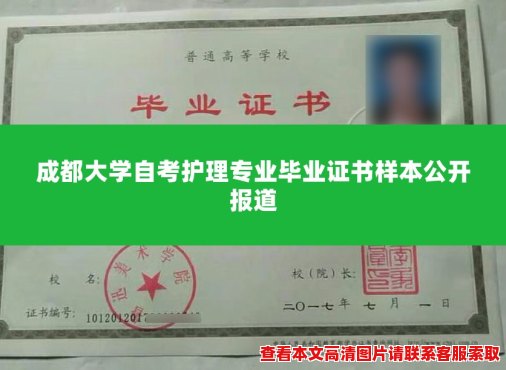 成都大学自考护理专业毕业证书样本公开报道 成都大学自考护理专业毕业证书样本公开报道