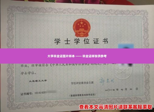 大学毕业证图片样本 —— 毕业证样张供参考