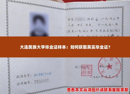 大连民族大学毕业证样本:如何获取真实毕业证? 大连民族大学毕业证样本:如何获取真实毕业证?