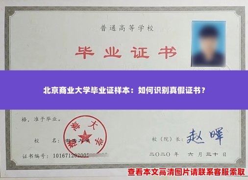 北京商业大学毕业证样本:如何识别真假证书? 北京商业大学毕业证样本:如何识别真假证书?