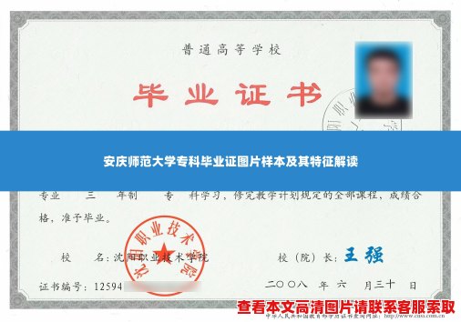 安庆师范大学专科毕业证图片样本及其特征解读 安庆师范大学专科毕业证图片样本及其特征解读
