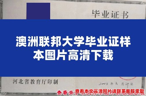 澳洲联邦大学毕业证样本图片高清下载