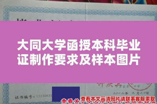 大同大学函授本科毕业证制作要求及样本图片 大同大学函授本科毕业证制作要求及样本图片