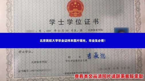 北京民航大学毕业证样本图片曝光,毕业生必看! 北京民航大学毕业证样本图片曝光,毕业生必看!