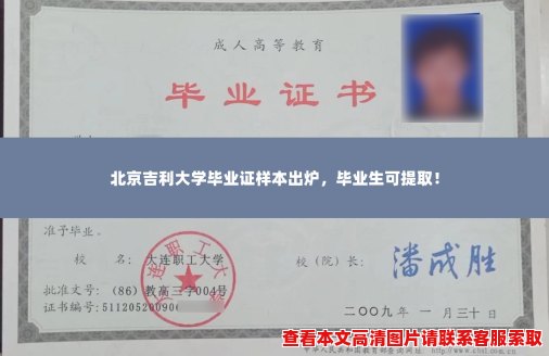 北京吉利大学毕业证样本出炉，毕业生可提取！