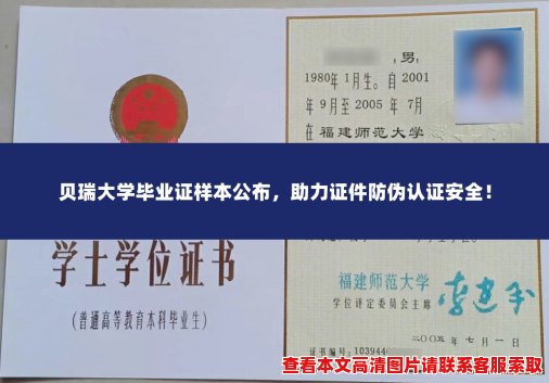 贝瑞大学毕业证样本公布，助力证件防伪认证安全！