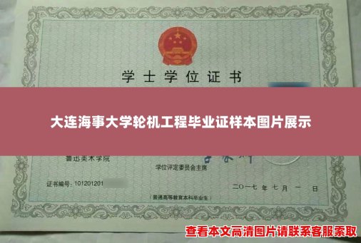 大连海事大学轮机工程毕业证样本图片展示