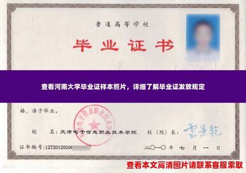 查看河南大学毕业证样本照片,详细了解毕业证发放规定 查看河南大学毕业证样本照片,详细了解毕业证发放规定