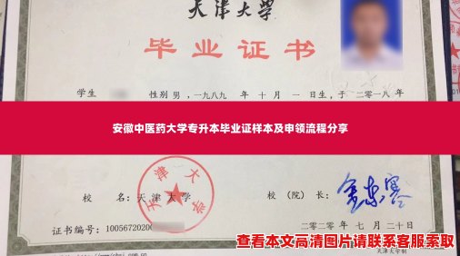 安徽中医药大学专升本毕业证样本及申领流程分享 安徽中医药大学专升本毕业证样本及申领流程分享
