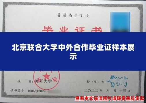 北京联合大学中外合作毕业证样本展示 北京联合大学中外合作毕业证样本展示