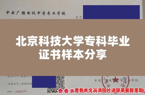 北京科技大学专科毕业证书样本分享
