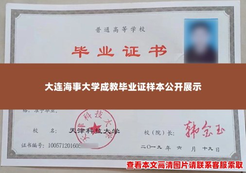 大连海事大学成教毕业证样本公开展示 大连海事大学成教毕业证样本公开展示