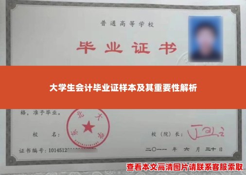 大学生会计毕业证样本及其重要性解析 大学生会计毕业证样本及其重要性解析