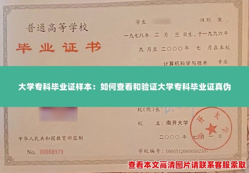大学专科毕业证样本:如何查看和验证大学专科毕业证真伪 大学专科毕业证样本:如何查看和验证大学专科毕业证真伪