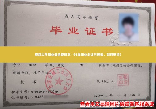 成都大学毕业证函授样本 - 96届毕业生证书模板,如何申请? 成都大学毕业证函授样本 - 96届毕业生证书模板,如何申请?