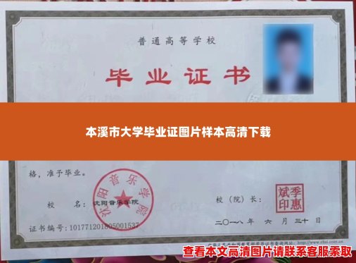 本溪市大学毕业证图片样本高清下载 本溪市大学毕业证图片样本高清下载