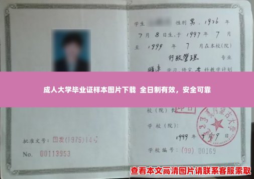 成人大学毕业证样本图片下载 全日制有效,安全可靠 成人大学毕业证样本图片下载 全日制有效,安全可靠
