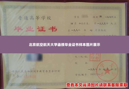 北京航空航天大学函授毕业证书样本图片展示 北京航空航天大学函授毕业证书样本图片展示