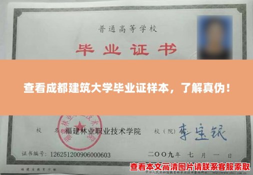 查看成都建筑大学毕业证样本,了解真伪! 查看成都建筑大学毕业证样本,了解真伪!