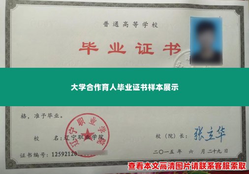 大学合作育人毕业证书样本展示 大学合作育人毕业证书样本展示