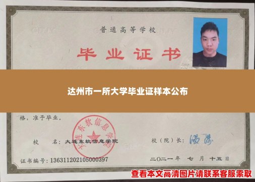 达州市一所大学毕业证样本公布 达州市一所大学毕业证样本公布